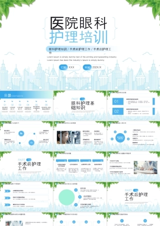 医院眼科护理培训眼科护理知识手术前护理工作手术后护理工作.pptx