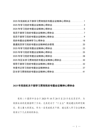 （通用）2025年党政机关干部学习贯彻党的二十届四次全会专题会议精神心得体会.docx