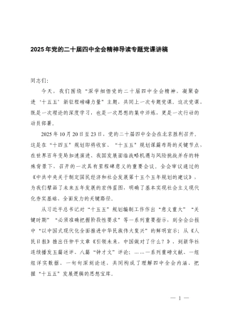 2025年党的二十届四次全会精神专题党课讲稿.docx
