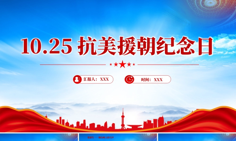 2025抗美援朝纪念日七个感人至深的抗美援朝小故事.pptx