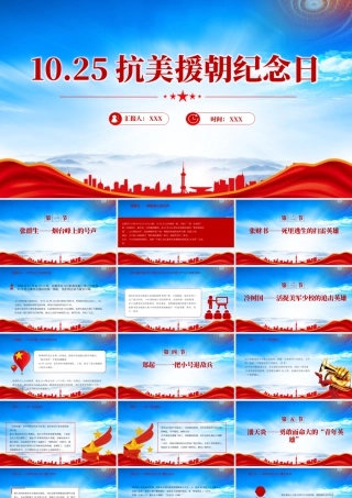 2025抗美援朝纪念日七个感人至深的抗美援朝小故事.pptx
