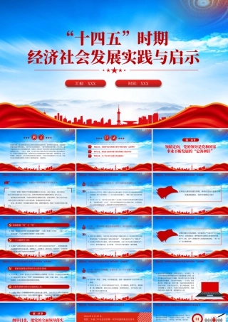 十四五时期经济社会发展实践与启示擎旗奋进实干笃行谱写高质量发展新篇章.pptx