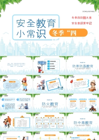 冬季安全知培训冬季四防别大意安全意识要牢记.pptx