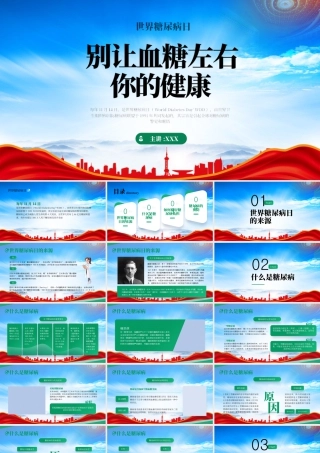 世界糖尿病日别让血糖左右你的健康.pptx
