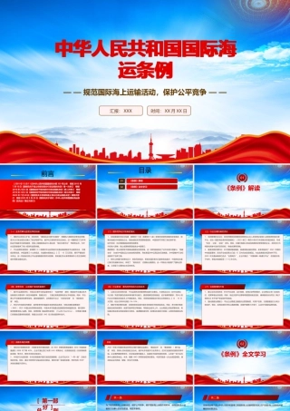 解读学习2025新修订《国际海运条例》全文规范国际海上运输活动保护公平竞争.pptx