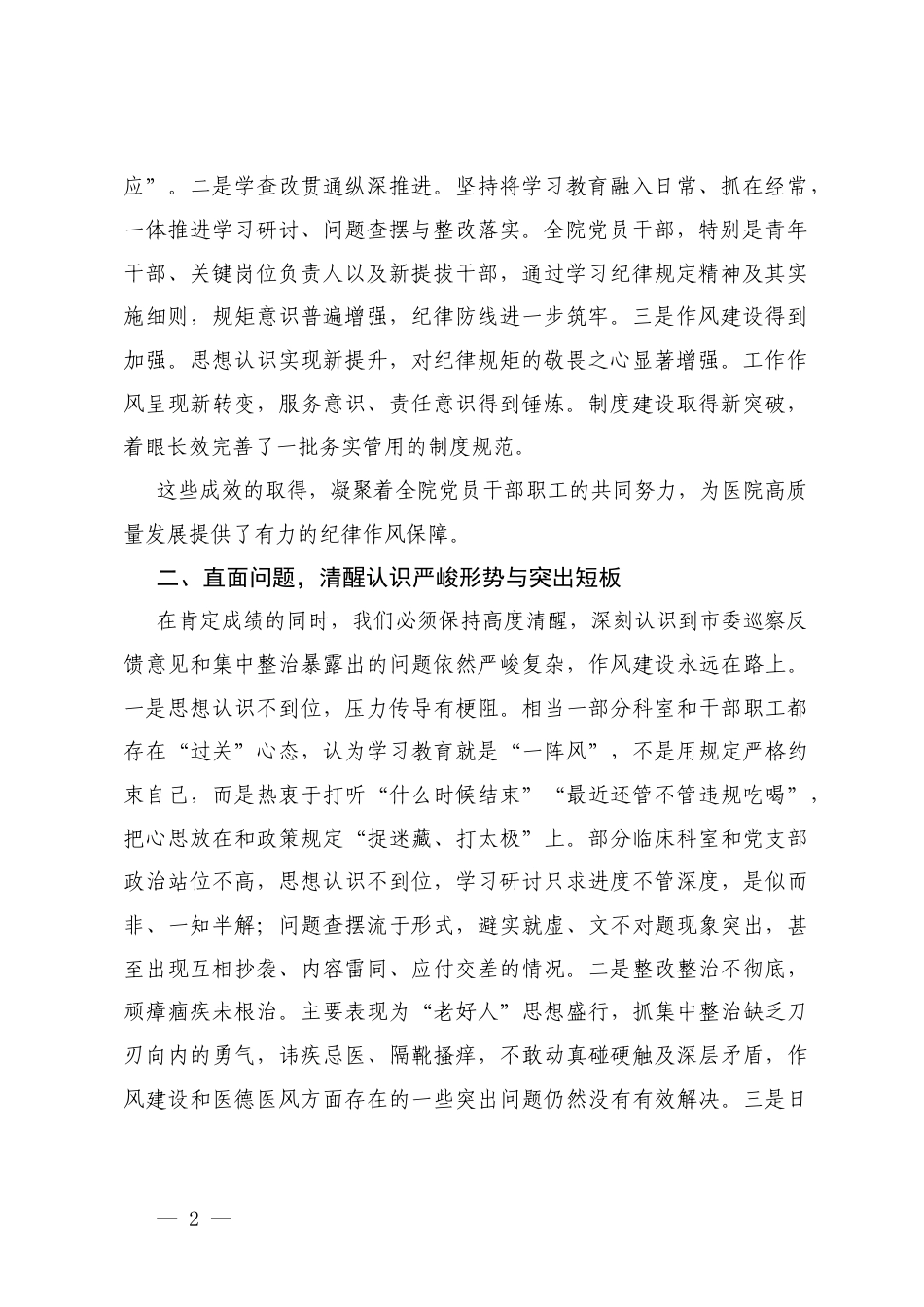 2025-2026年医院在作风建设总结大会上的讲话+在医院作风整顿动员部署会议上的讲话.docx_第2页