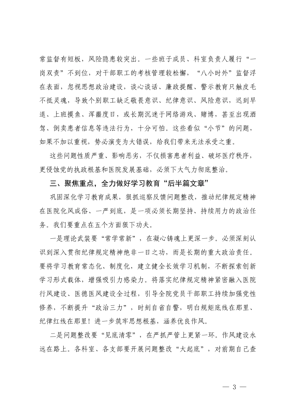 2025-2026年医院在作风建设总结大会上的讲话+在医院作风整顿动员部署会议上的讲话.docx_第3页