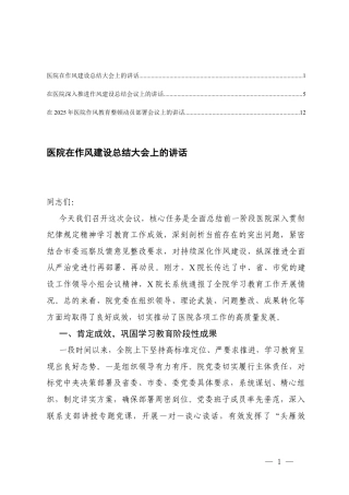 2025-2026年医院在作风建设总结大会上的讲话+在医院作风整顿动员部署会议上的讲话.docx