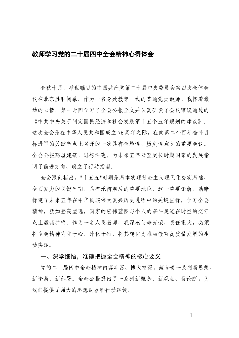 教师（老师）学习党的二十届四次全会精神心得体会.docx_第1页