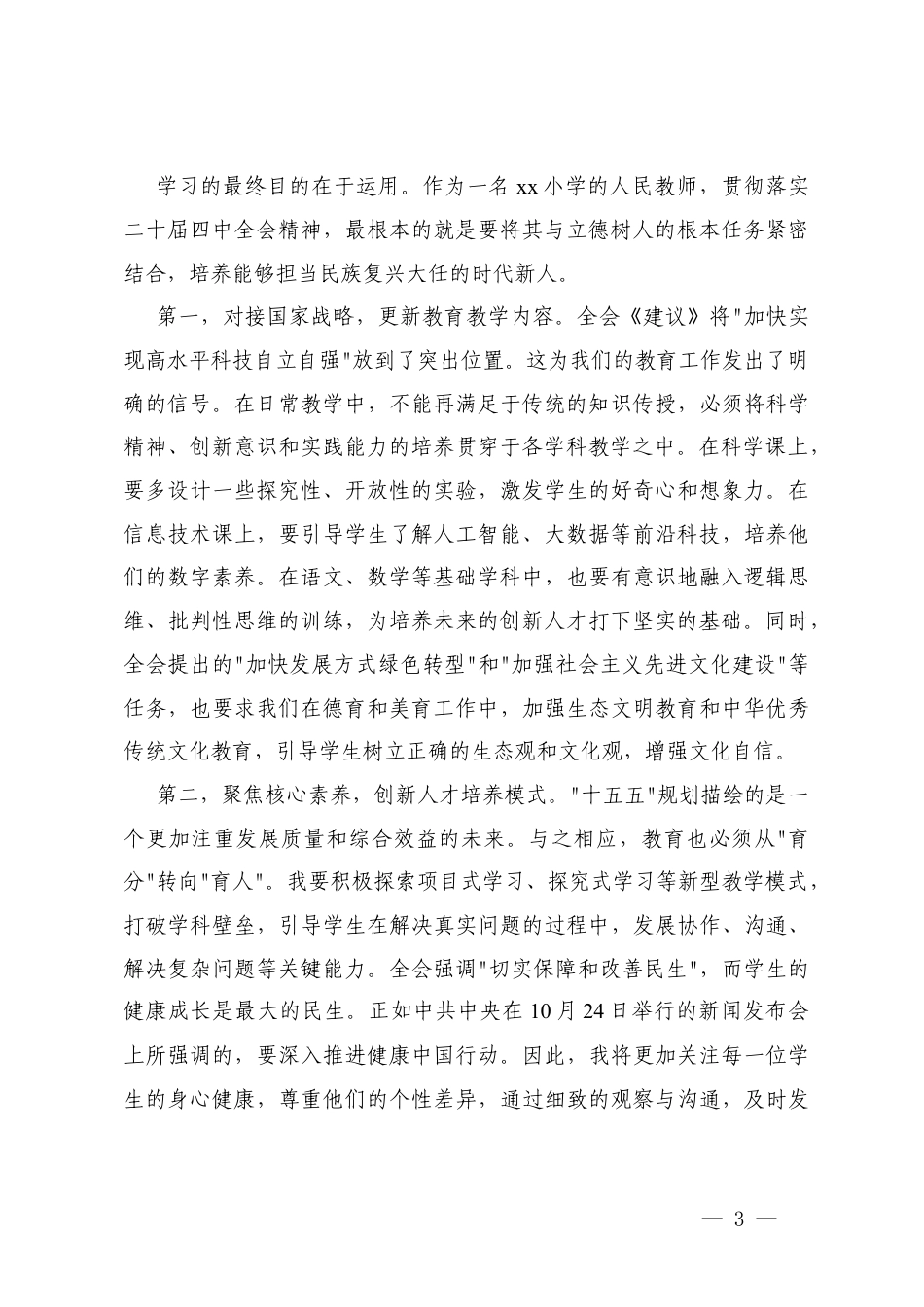 教师（老师）学习党的二十届四次全会精神心得体会.docx_第3页