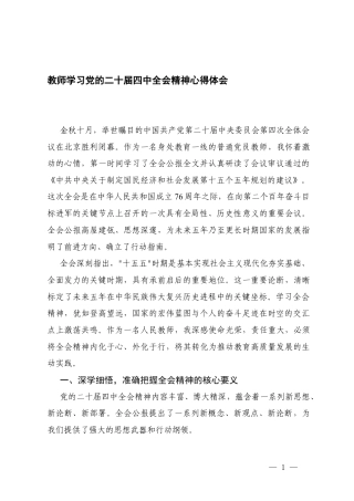 教师（老师）学习党的二十届四次全会精神心得体会.docx