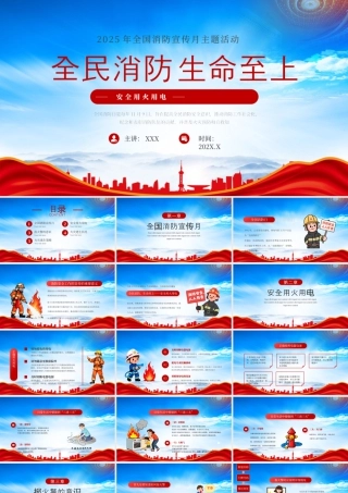 2025年全国消防宣传月主题活动全民消防生命至上.pptx