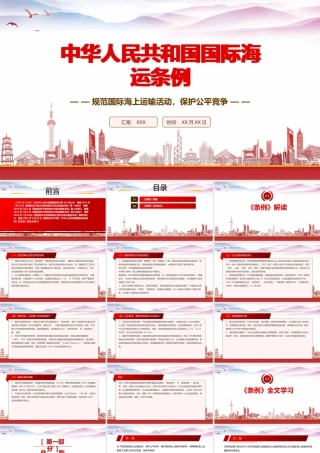 深入学习2025新修订《国际海运条例》全文规范国际海上运输活动保护公平竞争.pptx