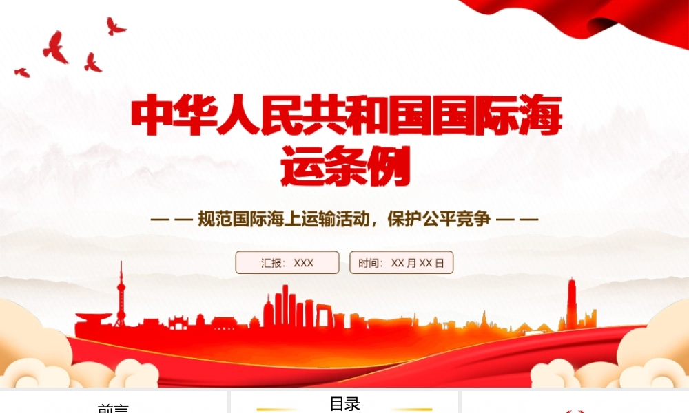 2025新修订《国际海运条例》全文学习规范国际海上运输活动保护公平竞争.pptx