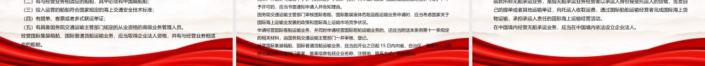 2025新修订《国际海运条例》全文学习规范国际海上运输活动保护公平竞争.pptx