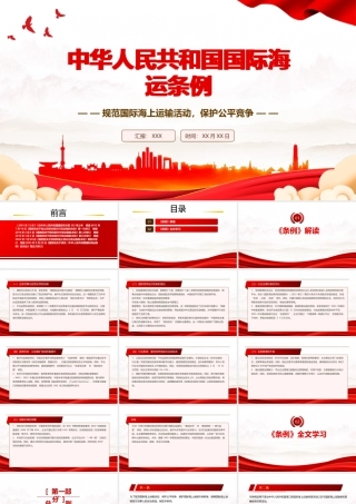 2025新修订《国际海运条例》全文学习规范国际海上运输活动保护公平竞争.pptx