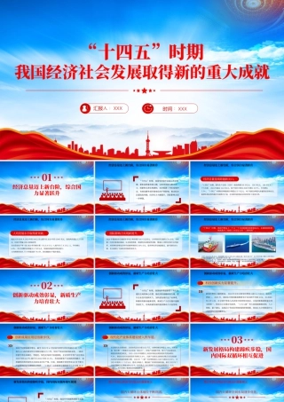 一文读懂十四五时期我国经济社会发展取得新的重大成就.pptx
