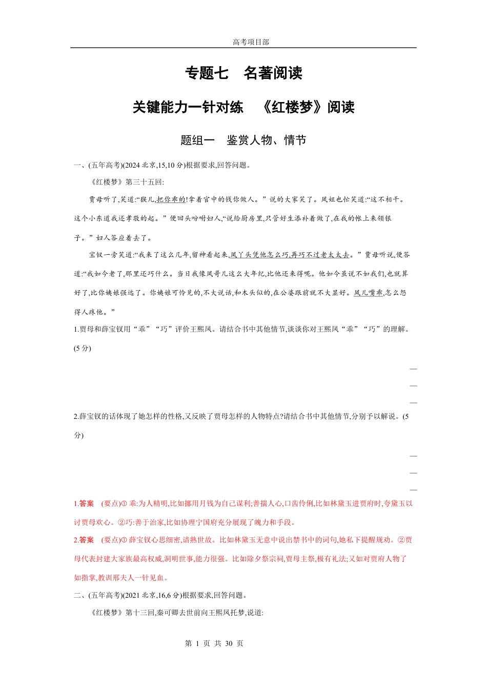 2026版.北京版.高考总复习.语文1_专题七　名著阅读.docx_第1页