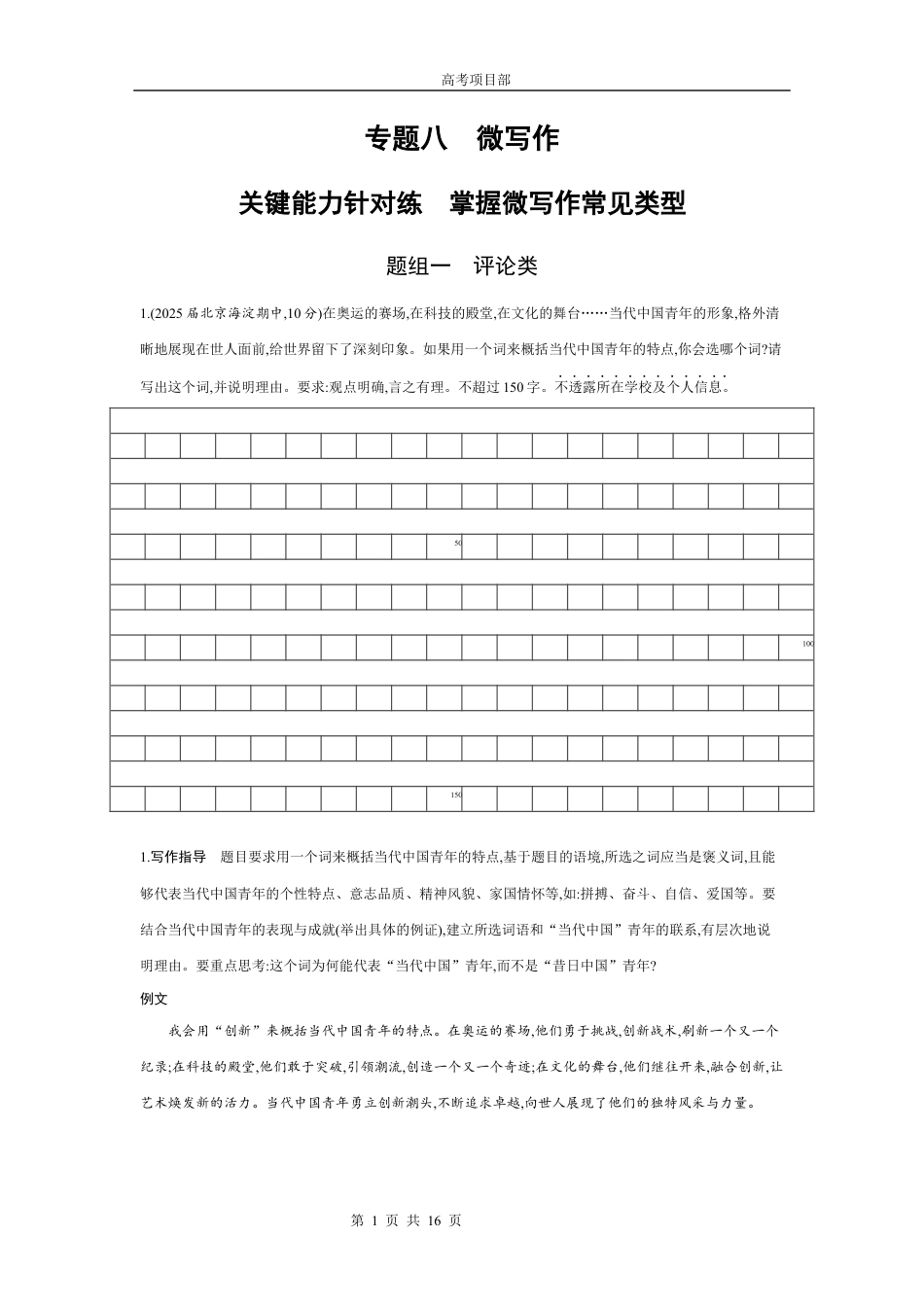 2026版.北京版.高考总复习.语文1_专题八　微写作.docx_第1页