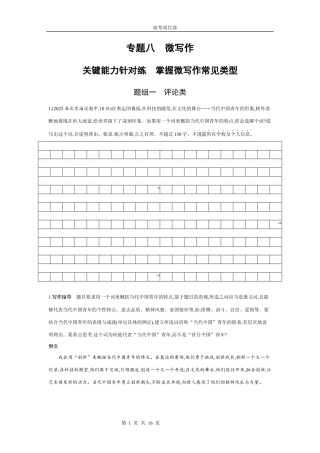 2026版.北京版.高考总复习.语文1_专题八　微写作.docx