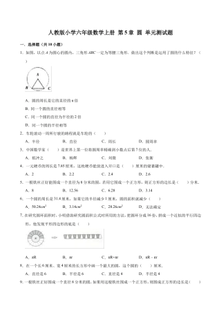 人教版小学六年级数学上册第5章 圆单元测试题.doc