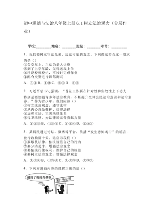初中道德与法治八年级上册6.1树立法治观念（分层作业）.docx