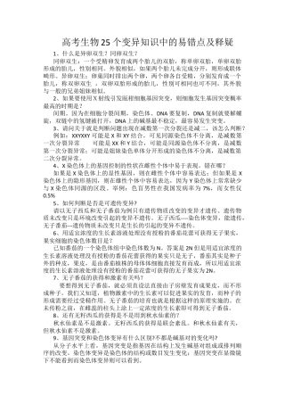 高考生物25个变异知识中的易错点及释疑.docx