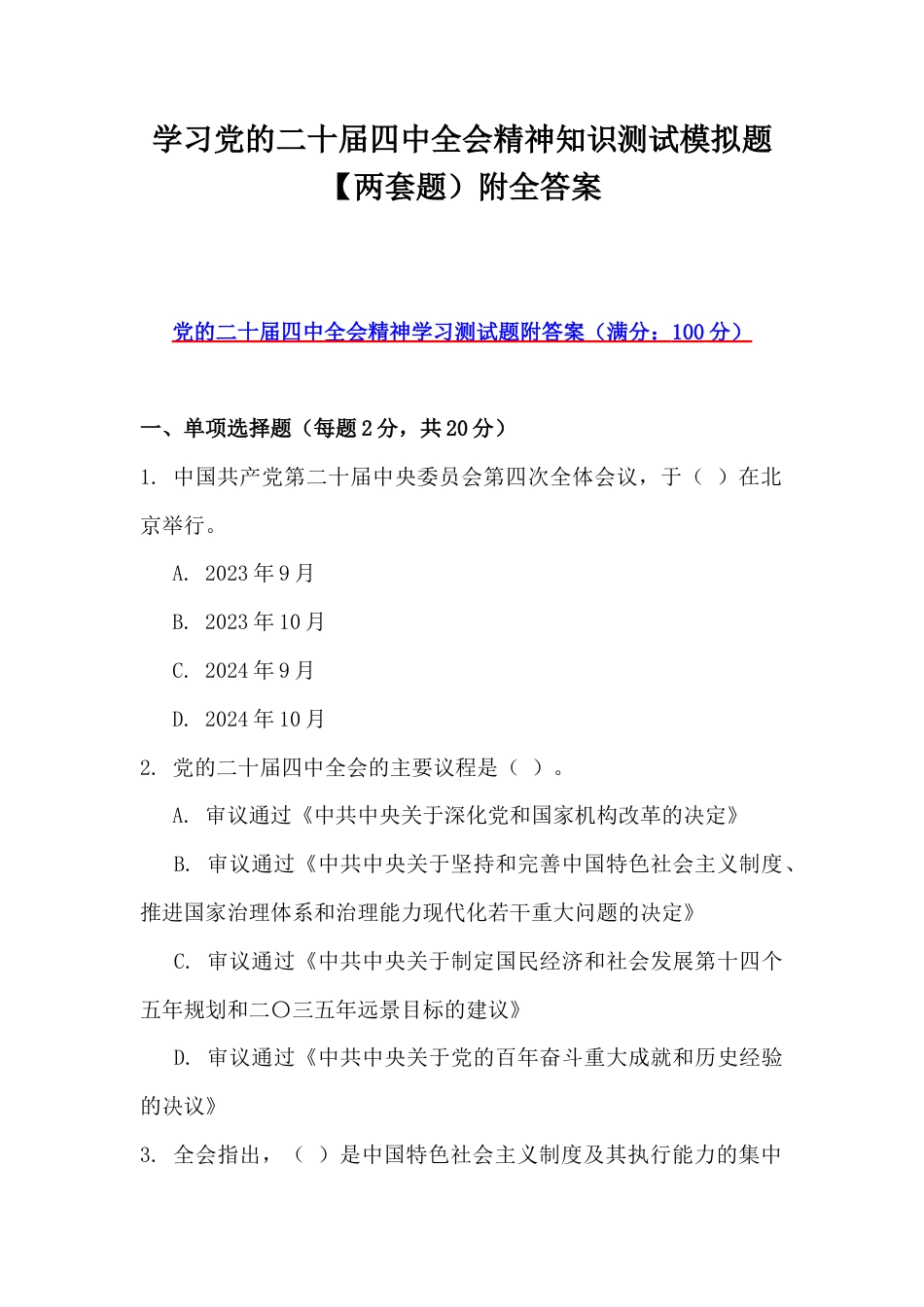 学习党的二十届四中会知识测试模拟题【两套题）附全答案.docx_第1页