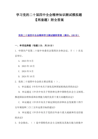 学习党的二十届四中会知识测试模拟题【两套题）附全答案.docx