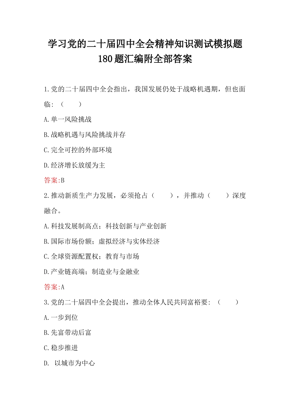 学习党的二十届四中会知识测试模拟题180题汇编附全部答案.docx_第1页