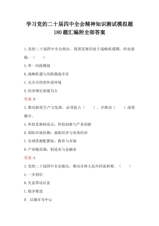 学习党的二十届四中会知识测试模拟题180题汇编附全部答案.docx