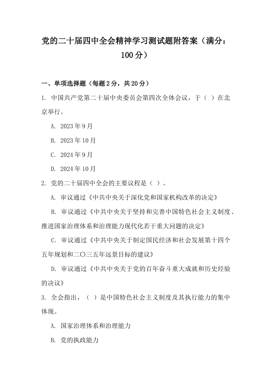 党的二十届四中会精神学习测试题附答案（满分：100分）.docx_第1页
