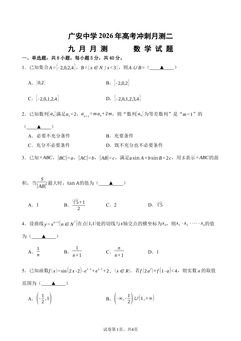 广安中学2026年高考冲刺月测二九月月测数学试题.docx_第1页