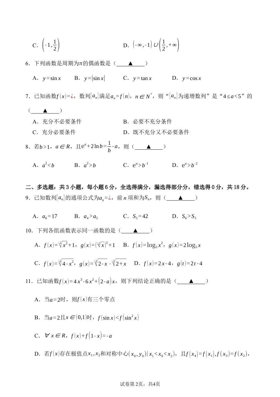 广安中学2026年高考冲刺月测二九月月测数学试题.docx_第2页