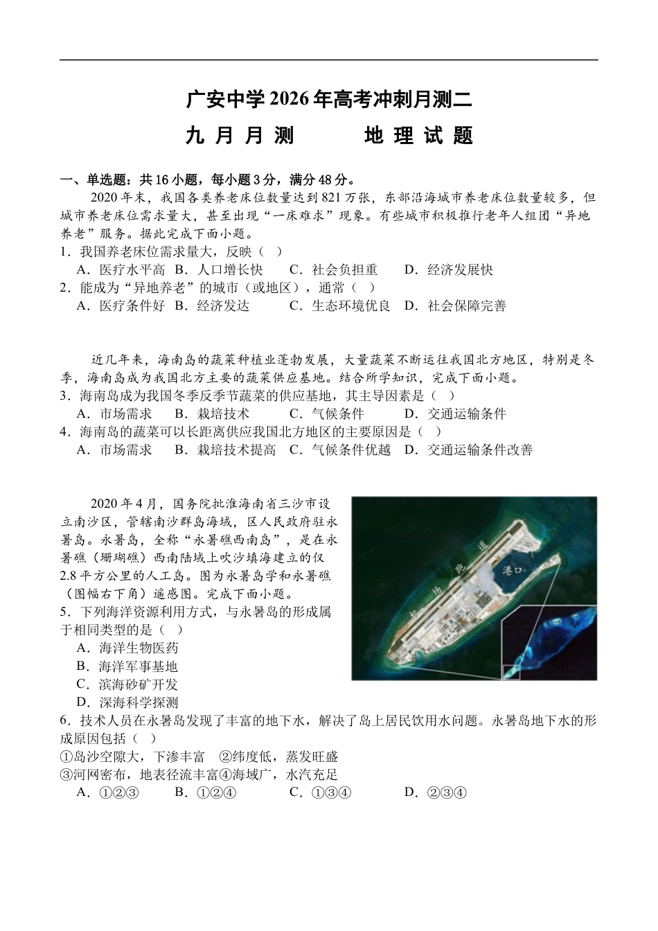 广安中学2026年高考冲刺月测二九月 测 地理试卷含答案.docx_第1页