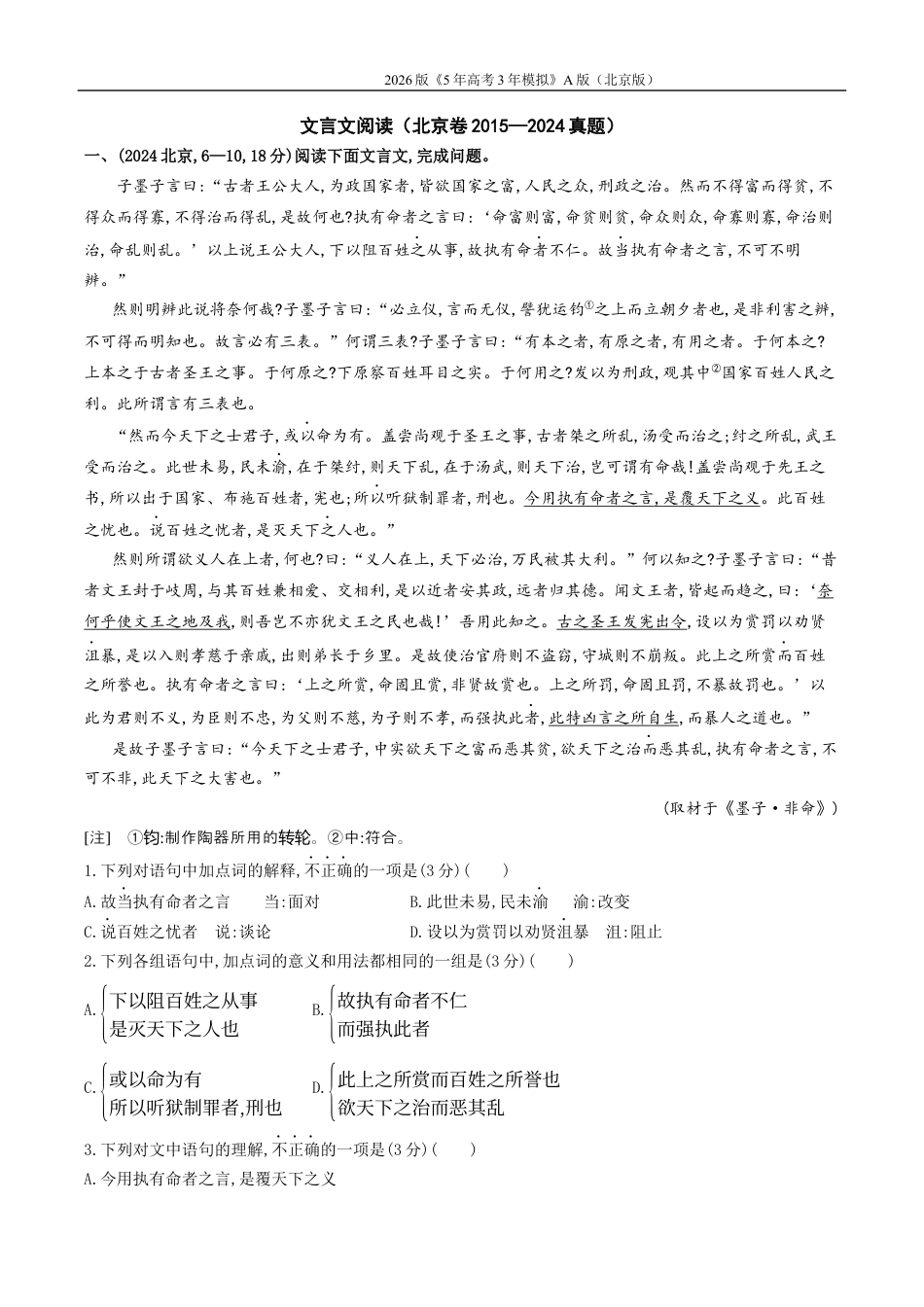 北京高考十年真题分类汇编3_03-专题三 文言文阅读.docx_第1页