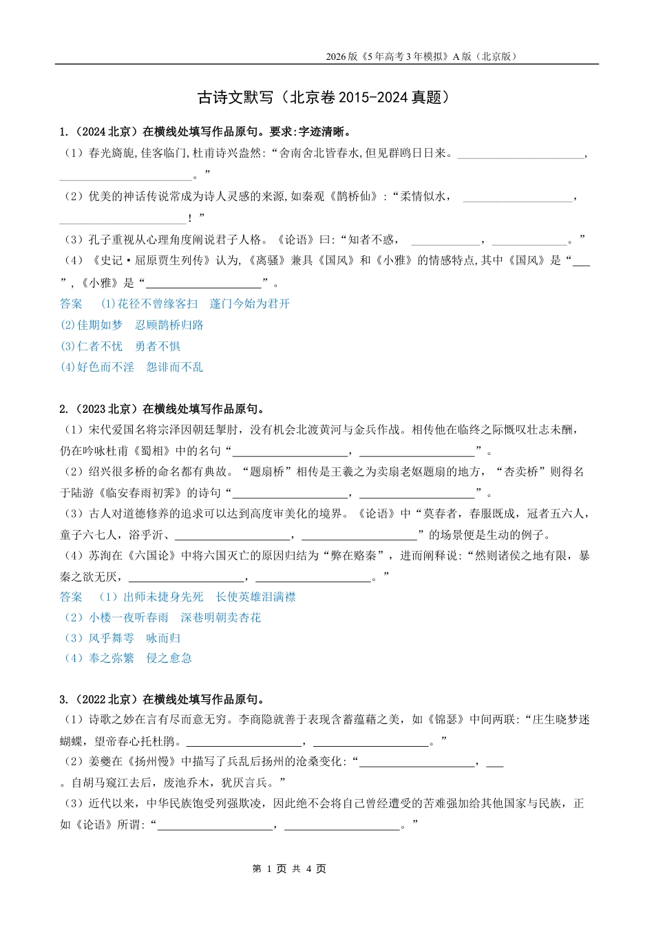 北京高考十年真题分类汇编1_01-专题一 古诗文默写.docx_第1页