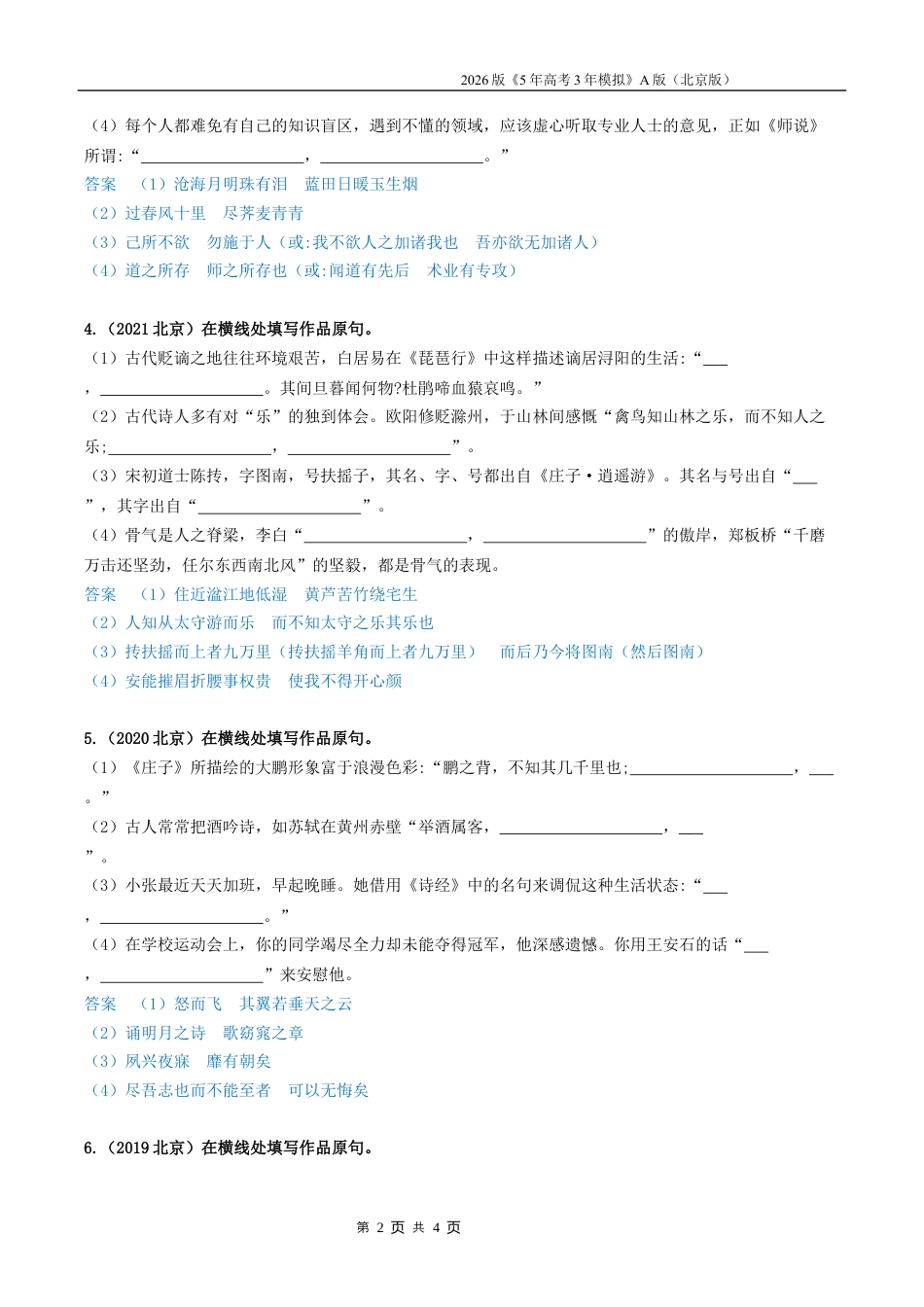 北京高考十年真题分类汇编1_01-专题一 古诗文默写.docx_第2页