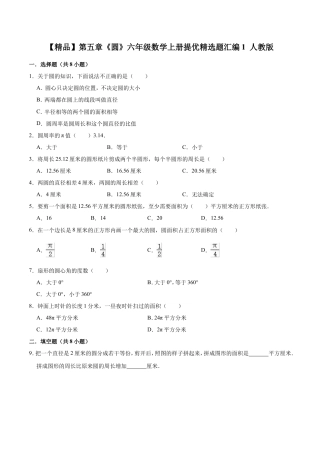 人教版六年级数学上册第五章《圆》单元提优精选题.doc