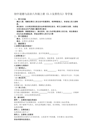 初中道德与法治八年级上册《5.3友善待人》导学案.docx