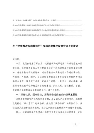 巡察组巡察机关办公室党组情况反馈会议上的表态发言、在“巡察整改和成果运用”专项巡察集中反馈会议上的讲话.docx