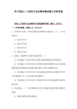 学习党的二十届四中会测试题3份附答案.docx