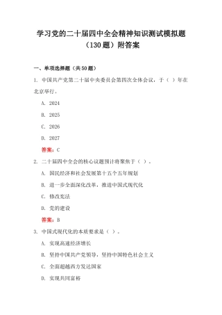学习党的二十届四中会知识测试模拟题（130题）附答案.docx
