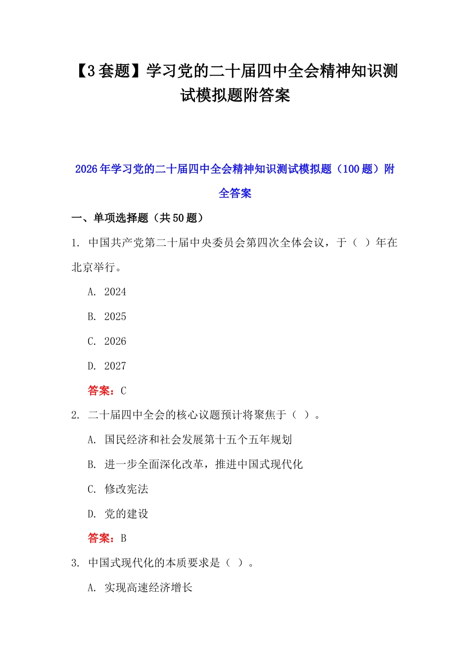 【3套题】学习党的二十届四中会知识测试模拟题附答案.docx_第1页