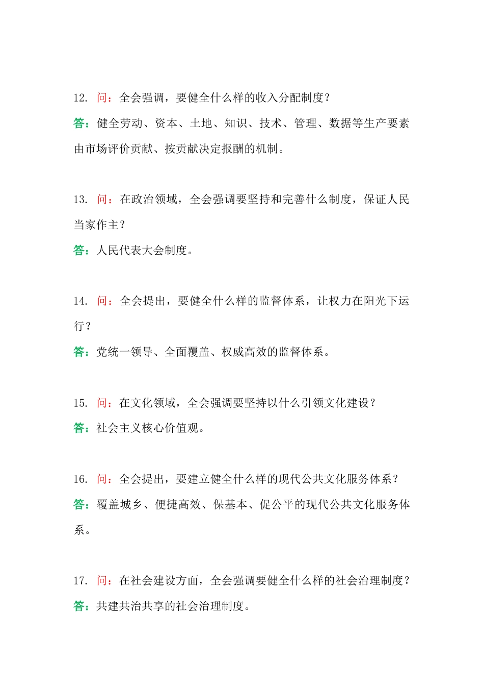 学习贯彻党的二十届四中会知识题【两套题】附答案.docx_第3页