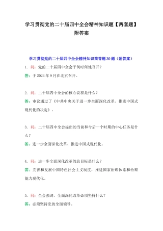 学习贯彻党的二十届四中会知识题【两套题】附答案.docx