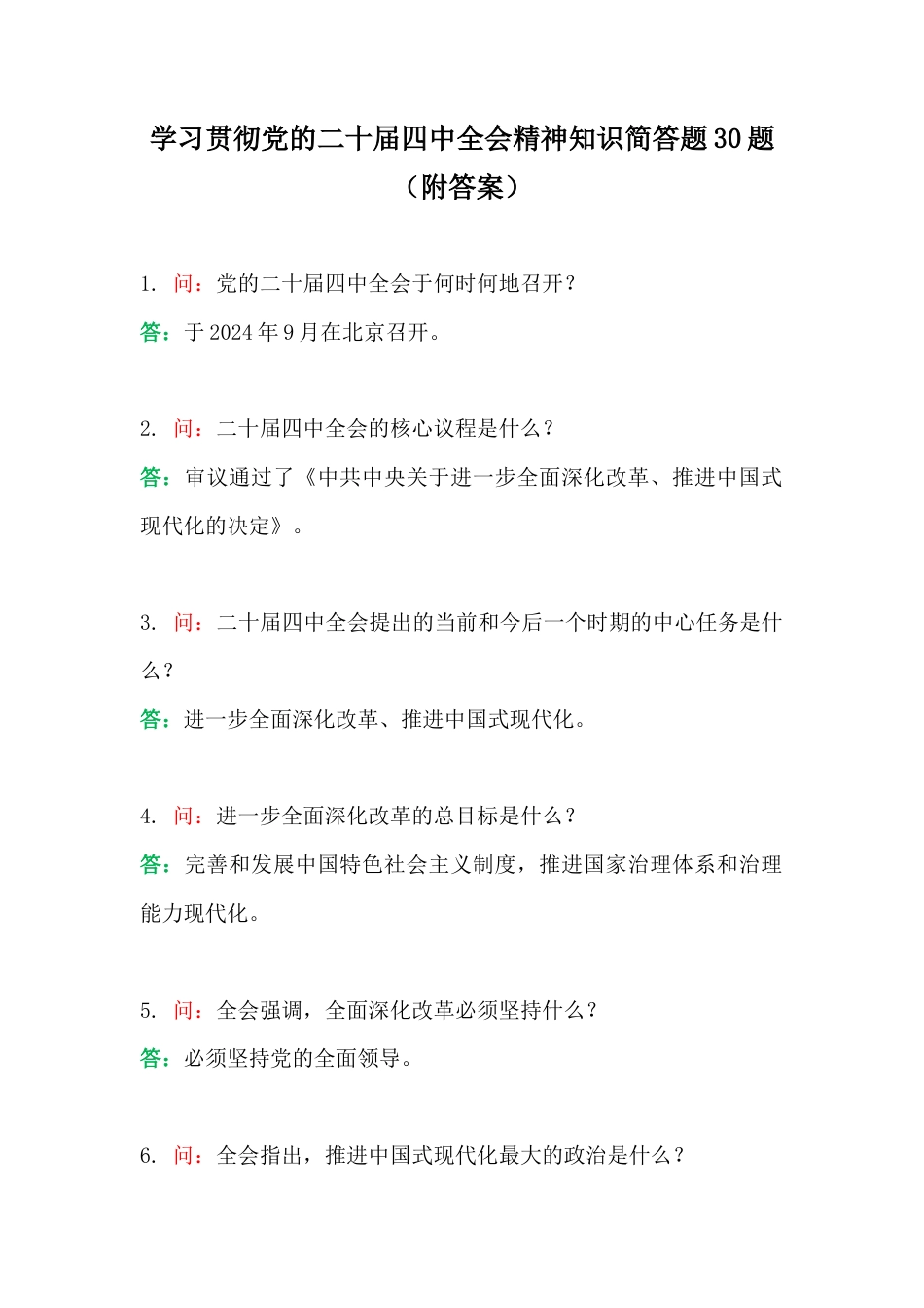 学习贯彻党的二十届四中会精神知识简答题30题（附答案）.docx_第1页