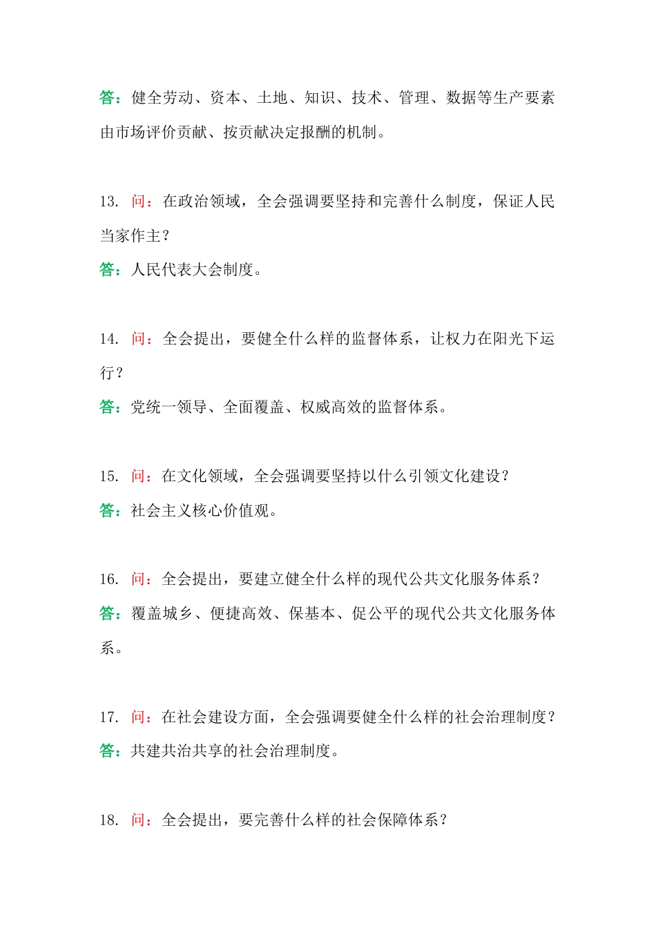 学习贯彻党的二十届四中会精神知识简答题30题（附答案）.docx_第3页