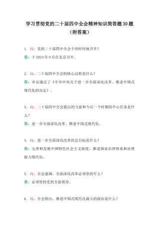 学习贯彻党的二十届四中会精神知识简答题30题（附答案）.docx