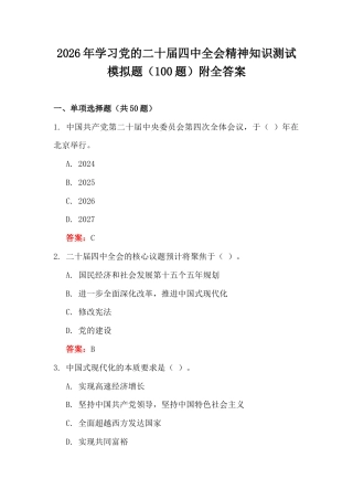 2026年学习党的二十届四中会神知识测试模拟题（100题）附全答案.docx